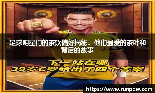 足球明星们的茶饮偏好揭秘：他们最爱的茶叶和背后的故事
