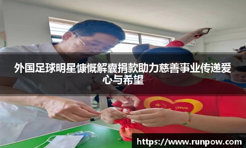 外国足球明星慷慨解囊捐款助力慈善事业传递爱心与希望