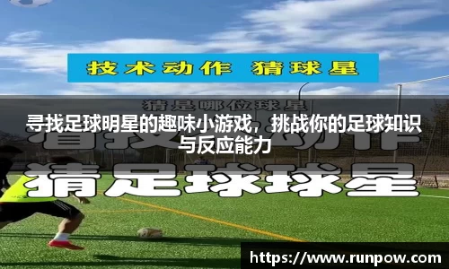 寻找足球明星的趣味小游戏，挑战你的足球知识与反应能力