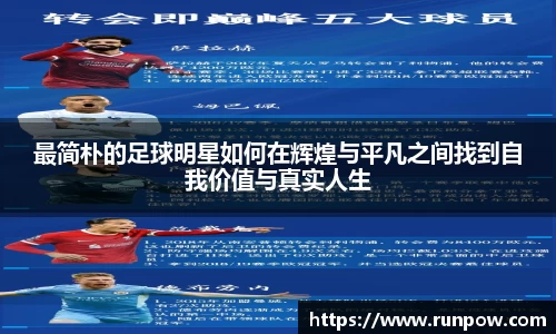 最简朴的足球明星如何在辉煌与平凡之间找到自我价值与真实人生