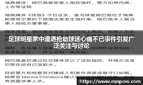 足球明星家中遭遇抢劫球迷心痛不已事件引发广泛关注与讨论