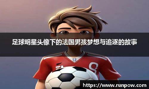 足球明星头像下的法国男孩梦想与追逐的故事
