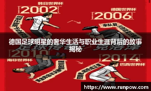 德国足球明星的奢华生活与职业生涯背后的故事揭秘