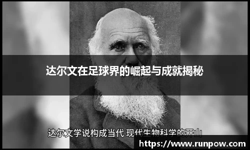 达尔文在足球界的崛起与成就揭秘