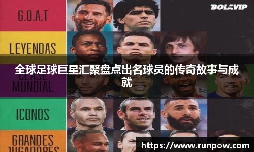全球足球巨星汇聚盘点出名球员的传奇故事与成就