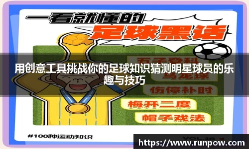 用创意工具挑战你的足球知识猜测明星球员的乐趣与技巧