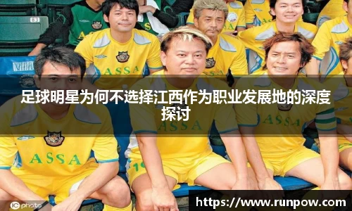 足球明星为何不选择江西作为职业发展地的深度探讨