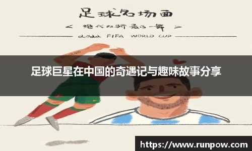 足球巨星在中国的奇遇记与趣味故事分享