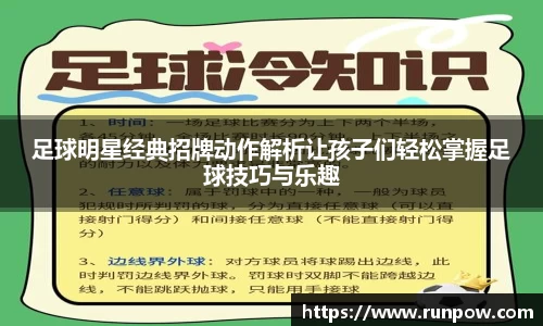 足球明星经典招牌动作解析让孩子们轻松掌握足球技巧与乐趣