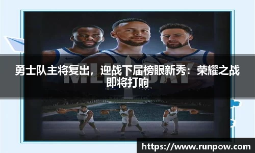 勇士队主将复出，迎战下届榜眼新秀：荣耀之战即将打响