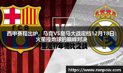 西甲赛程出炉，马竞VS皇马大战定档12月18日：火星撞地球的巅峰对决