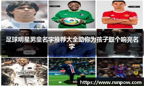 足球明星男童名字推荐大全助你为孩子取个响亮名字