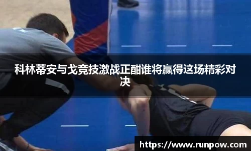 科林蒂安与戈竞技激战正酣谁将赢得这场精彩对决