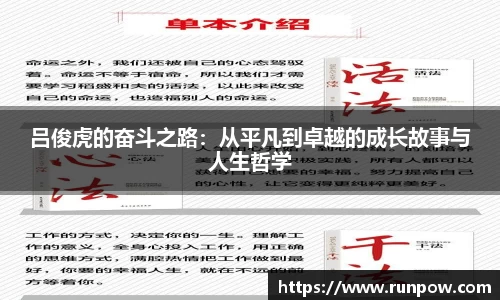 吕俊虎的奋斗之路：从平凡到卓越的成长故事与人生哲学