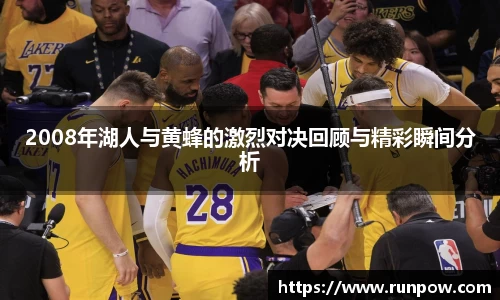 2008年湖人与黄蜂的激烈对决回顾与精彩瞬间分析