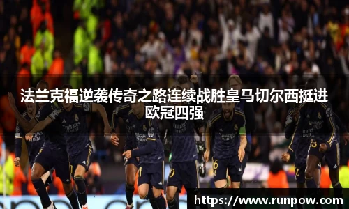 法兰克福逆袭传奇之路连续战胜皇马切尔西挺进欧冠四强
