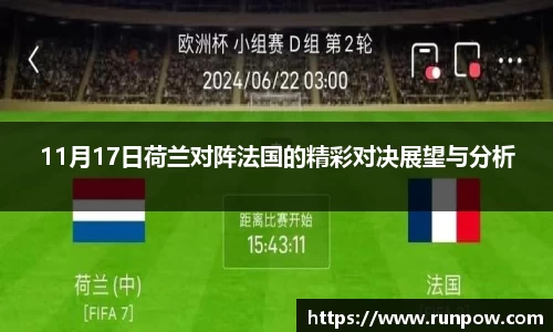 11月17日荷兰对阵法国的精彩对决展望与分析