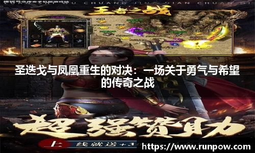 圣迭戈与凤凰重生的对决：一场关于勇气与希望的传奇之战