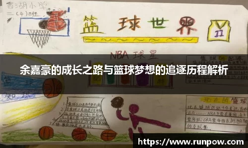 余嘉豪的成长之路与篮球梦想的追逐历程解析