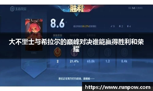大不里士与希拉尔的巅峰对决谁能赢得胜利和荣耀