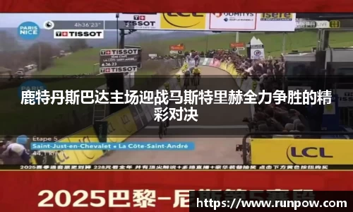 鹿特丹斯巴达主场迎战马斯特里赫全力争胜的精彩对决
