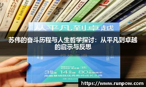 苏伟的奋斗历程与人生哲学探讨：从平凡到卓越的启示与反思