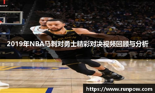 2019年NBA马刺对勇士精彩对决视频回顾与分析