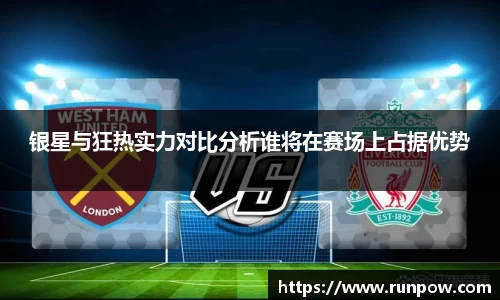 银星与狂热实力对比分析谁将在赛场上占据优势