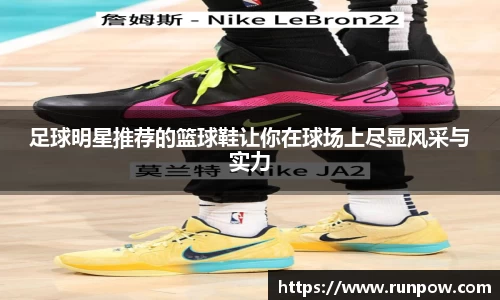 足球明星推荐的篮球鞋让你在球场上尽显风采与实力