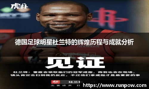德国足球明星杜兰特的辉煌历程与成就分析