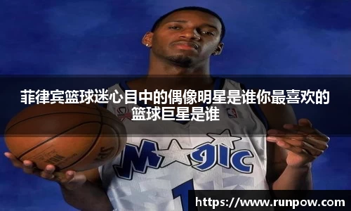 菲律宾篮球迷心目中的偶像明星是谁你最喜欢的篮球巨星是谁